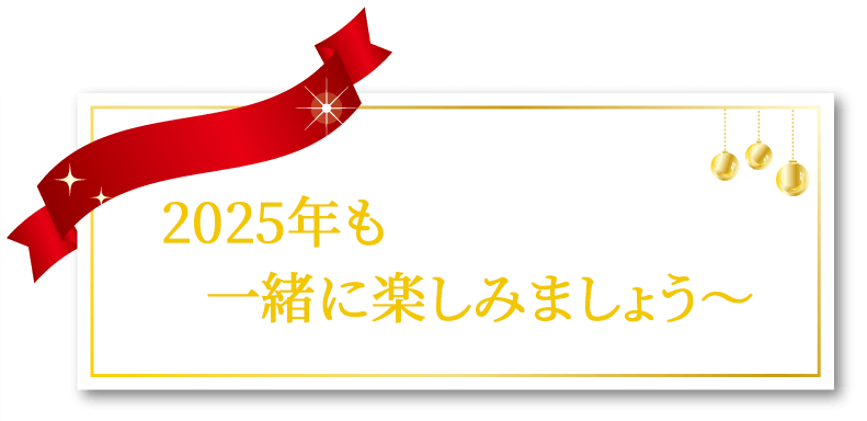 港区のプリント基板設計会社 2025年も一緒に楽しみましょう〜